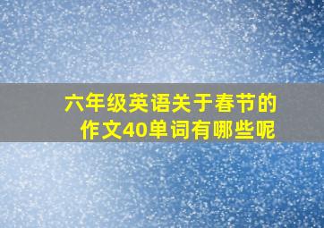 六年级英语关于春节的作文40单词有哪些呢