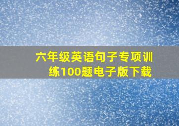 六年级英语句子专项训练100题电子版下载