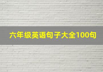 六年级英语句子大全100句