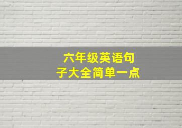 六年级英语句子大全简单一点