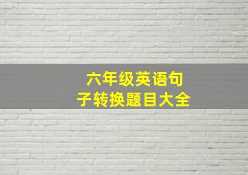 六年级英语句子转换题目大全