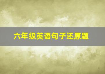 六年级英语句子还原题