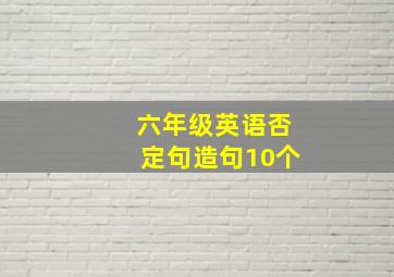 六年级英语否定句造句10个