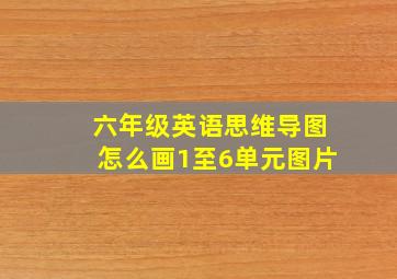 六年级英语思维导图怎么画1至6单元图片