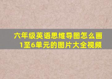 六年级英语思维导图怎么画1至6单元的图片大全视频