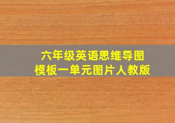 六年级英语思维导图模板一单元图片人教版