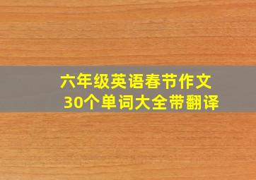 六年级英语春节作文30个单词大全带翻译