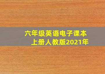 六年级英语电子课本上册人教版2021年