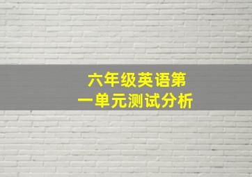 六年级英语第一单元测试分析