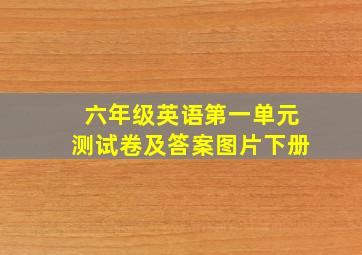 六年级英语第一单元测试卷及答案图片下册