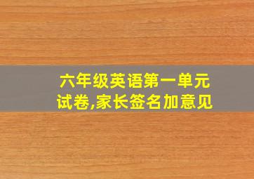 六年级英语第一单元试卷,家长签名加意见