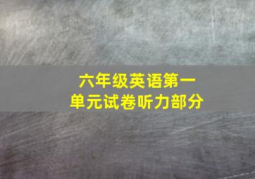 六年级英语第一单元试卷听力部分