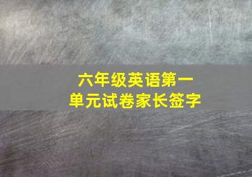 六年级英语第一单元试卷家长签字