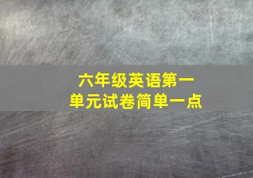 六年级英语第一单元试卷简单一点