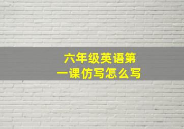 六年级英语第一课仿写怎么写