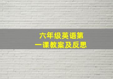 六年级英语第一课教案及反思