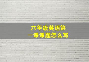 六年级英语第一课课题怎么写