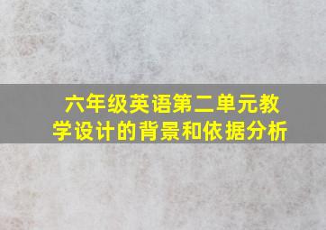 六年级英语第二单元教学设计的背景和依据分析