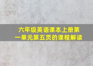 六年级英语课本上册第一单元第五页的课程解读