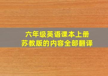 六年级英语课本上册苏教版的内容全部翻译