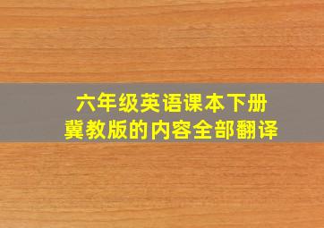 六年级英语课本下册冀教版的内容全部翻译