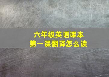 六年级英语课本第一课翻译怎么读