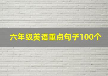 六年级英语重点句子100个