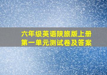 六年级英语陕旅版上册第一单元测试卷及答案