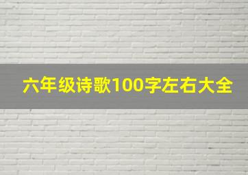 六年级诗歌100字左右大全