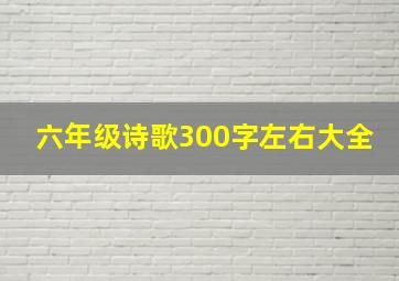 六年级诗歌300字左右大全