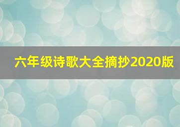 六年级诗歌大全摘抄2020版