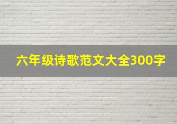 六年级诗歌范文大全300字