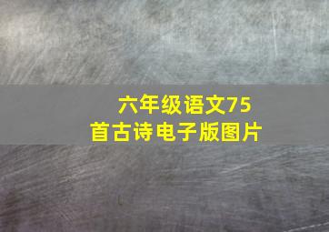 六年级语文75首古诗电子版图片