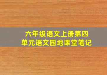 六年级语文上册第四单元语文园地课堂笔记