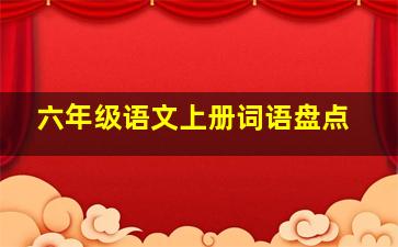 六年级语文上册词语盘点