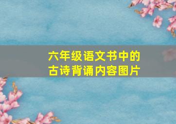 六年级语文书中的古诗背诵内容图片