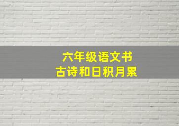 六年级语文书古诗和日积月累