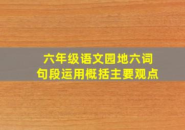 六年级语文园地六词句段运用概括主要观点