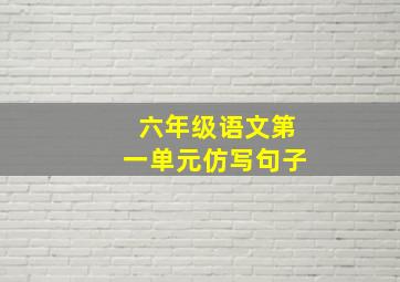 六年级语文第一单元仿写句子