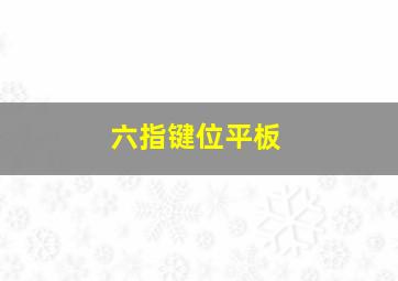 六指键位平板