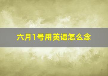 六月1号用英语怎么念