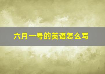 六月一号的英语怎么写