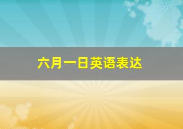 六月一日英语表达