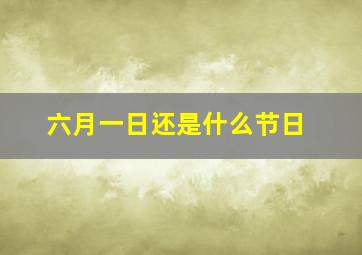 六月一日还是什么节日