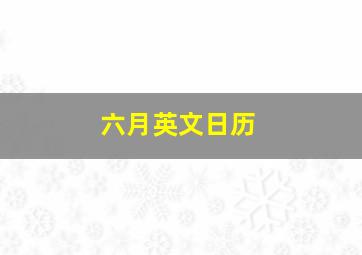 六月英文日历