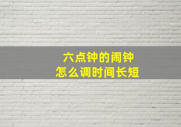 六点钟的闹钟怎么调时间长短