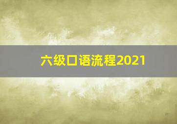 六级口语流程2021