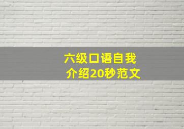 六级口语自我介绍20秒范文