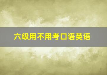 六级用不用考口语英语