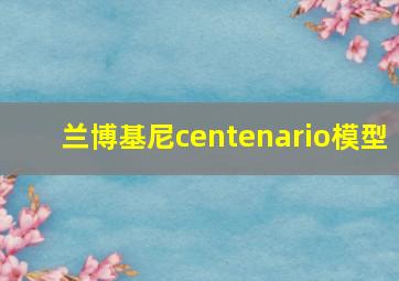 兰博基尼centenario模型